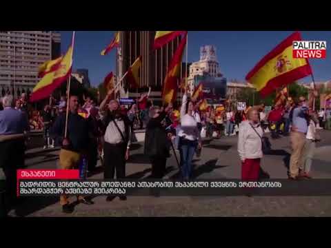 მადრიდის ცენტრალურ მოედანზე ათასობით ესპანელი ქვეყნის ერთიანობის მხარდამჭერ აქციაზე შეიკრიბა